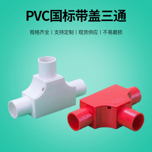 亚昌PVC穿线管配件 检修开盖三通卡扣可拆 16/20/25带盖三通