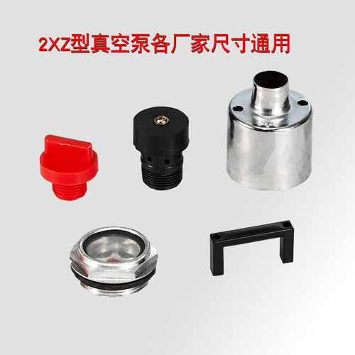 厂家直供 2xz型双级旋片式真空泵配件大全 油标 转子 旋片 KF接口