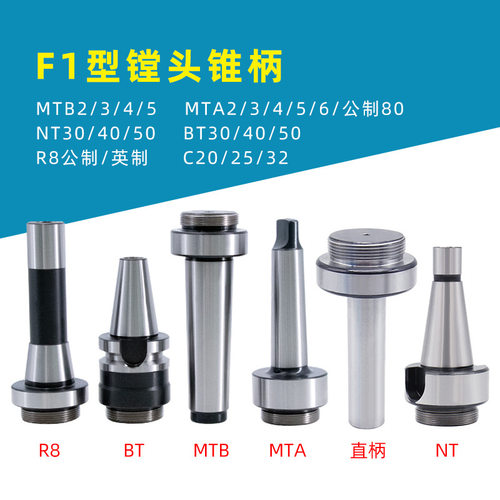F1镗头12/18/25/2“3”4“/1/2/50镗孔器镗刀杆BT40 NT40 R8 MT柄