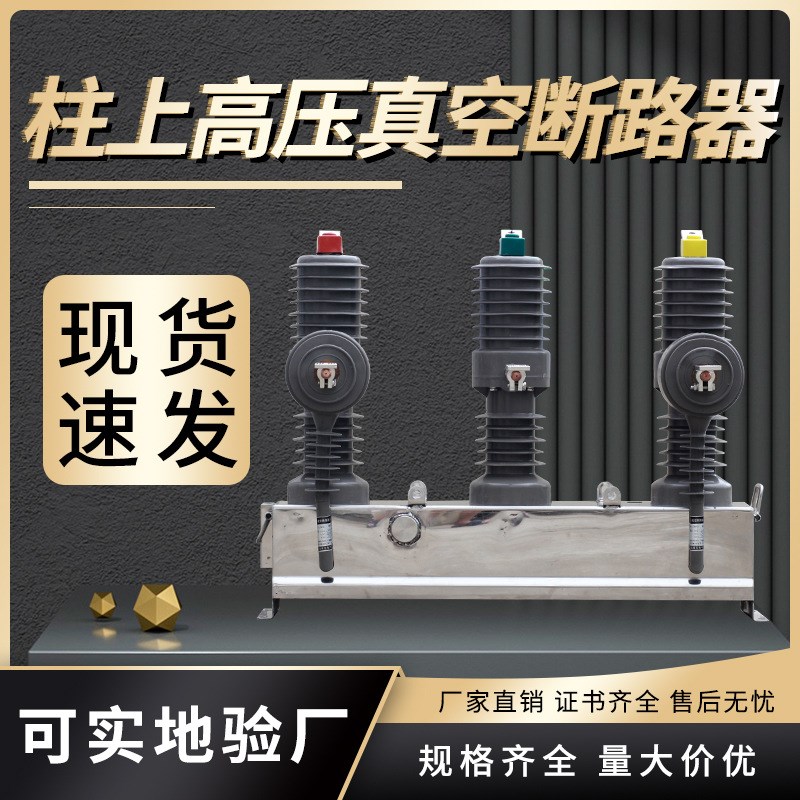 民赛10KV高压真空断路器ZW32-12/630A户外柱上真空断路器手动开关