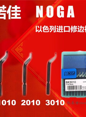 NOGA 刮刀修边器刀头BK3010 BK1010 BK2010 小头 去毛刺