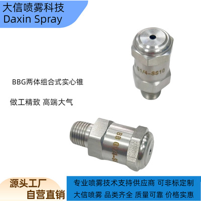 BBG1/4-SS10实心锥形喷嘴清洗喷嘴冷却喷嘴高效耐腐喷头雾化