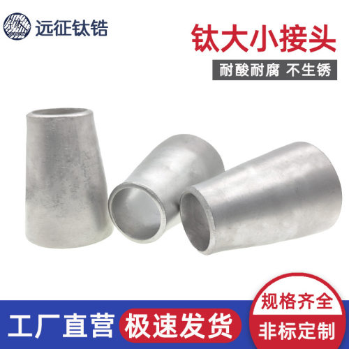 钛合金TA2变径大小头冲压焊接工业管道同心异径大小接头Φ32-159