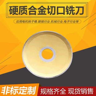 切口铣刀 锯片铣刀 非标圆刀片 铣槽开槽刀片 合金圆锯片铣刀