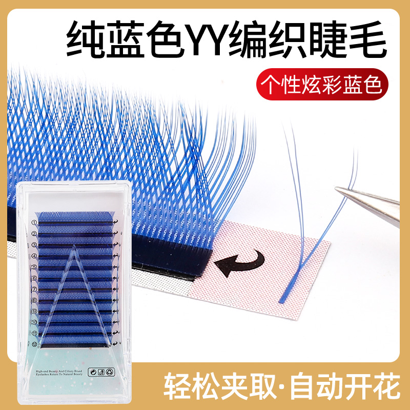 蓝色yy嫁接睫毛深蓝色YY型假睫毛柔软不散根彩色假睫毛美睫眼睫毛