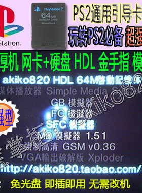 PS2 HDL引导卡(64M容量大软件多)支持移动硬盘/网卡玩游戏 免改机