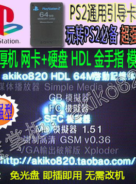 PS2 通用型引导卡 64M 金手指/模拟器/U盘/OPL中文版 PS1模拟器等