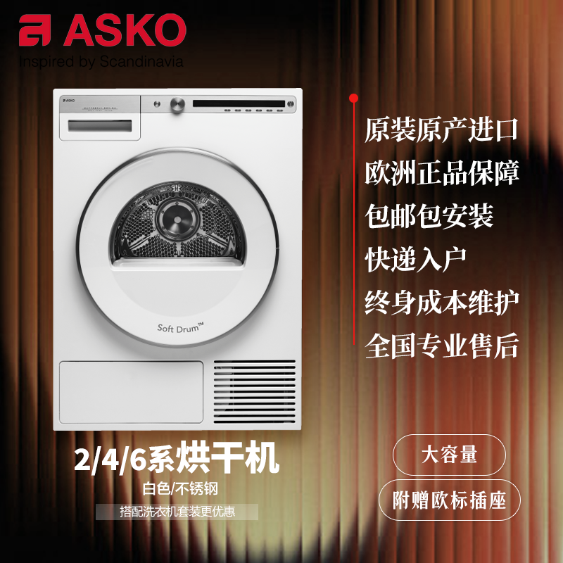 ASKO原装进口现货洗衣机/干衣机