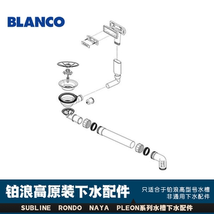 德国铂浪高BLANCO 厨房水槽原装下水配件700U 234077