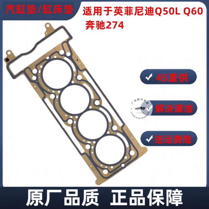 适用于英菲尼迪Q50L Q60 奔驰274汽缸垫缸床垫垫圈汽缸盖原厂