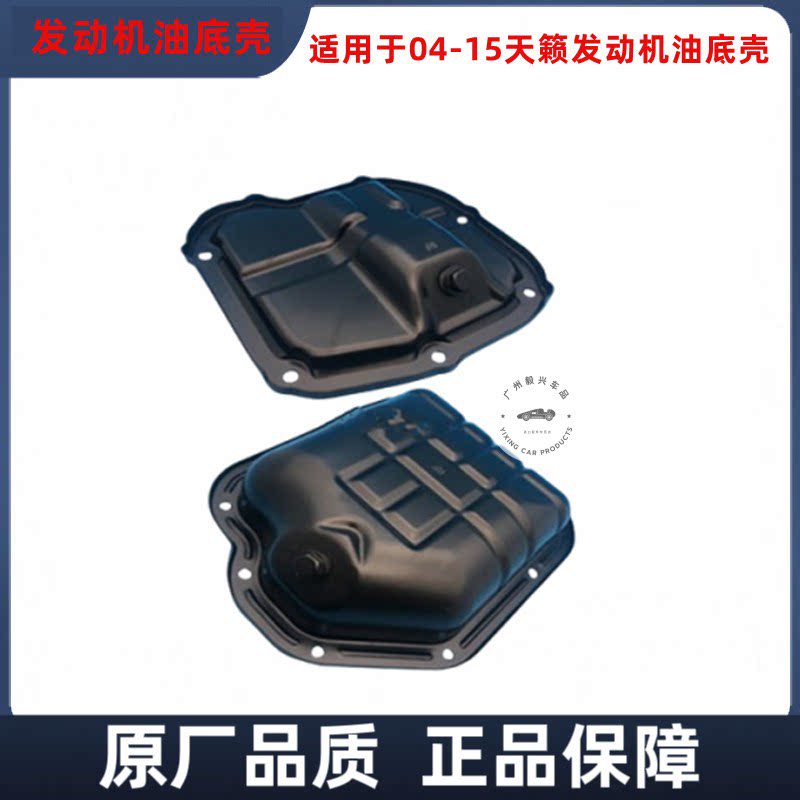 适用于04-15天籁油底壳发动发动机油底壳