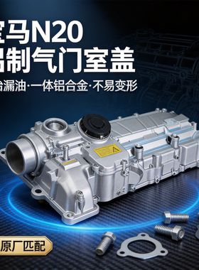 适用宝马N20铝合金气门室盖总成F20 F30 X1 X3 F10 Z4改良防漏油