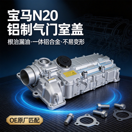 适用宝马N20铝合金气门室盖总成F20 F30 X1 X3 F10 Z4改良防漏油
