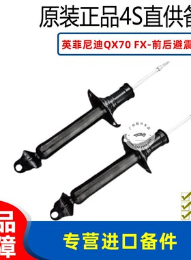 适配英菲尼迪QX70 S51 FX35 FX37 FX50 前后避震机 减震器芯 原装