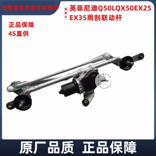 适配英菲尼迪雨刮架子Q50LQX50EX25EX35雨刮器雨刷电机雨刷联动杆