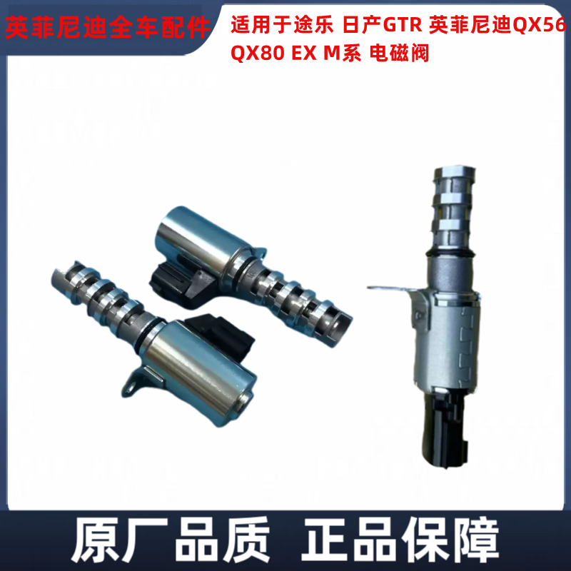 适配日产GTR途乐 英菲尼迪QX80 QX56 M系EX FX Q系气门正时电磁阀