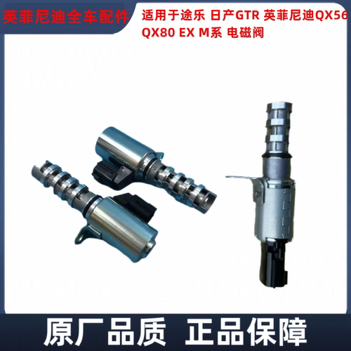适配日产GTR途乐 英菲尼迪QX80 QX56 M系EX FX Q系气门正时电磁阀
