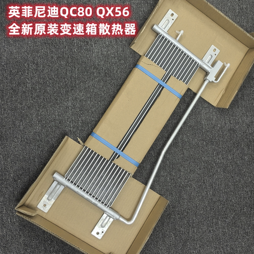 适用英菲尼迪QX80 QX56 水箱散热器波箱变速箱散热器中冷器油冷器