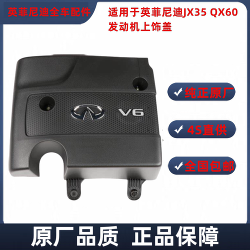 适用于英菲尼迪FX35 QX60 L50 VQ35发动机上盖上饰盖上护盖原厂