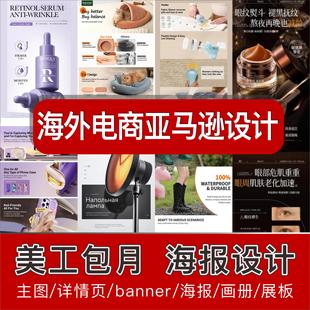 海外电商设计亚马逊阿里巴巴国际主图详情页海报平面设计美工包月