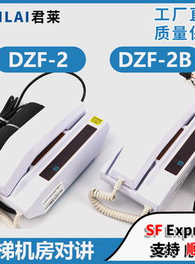 东芝电梯机房对讲机 DZF-2 C5P00205P001 东芝机房母机 电梯配件