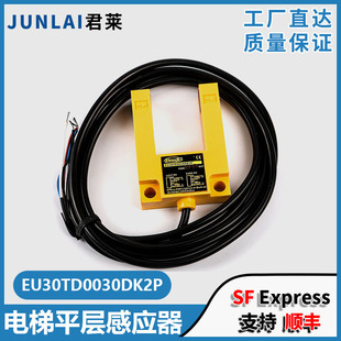 电梯平层感应器亿施客EU30TD0030DK2P适用康力快速光电开关配件