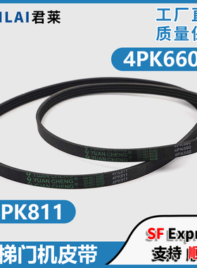 电梯门机皮带4PK811 4PK660展鹏门电机皮带电梯O型同步带配件