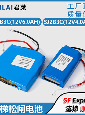 电梯电动松闸装置Snga锂电池SJ2B3C/SJ3B3C 12V6/4.0AH无机房电池