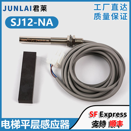 电梯平层感应器SJ12-NA烟杆式