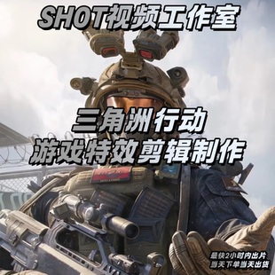 三角洲行动游戏视频剪辑抖音CS2无畏契约CF瓦APEX手游代剪dy热门