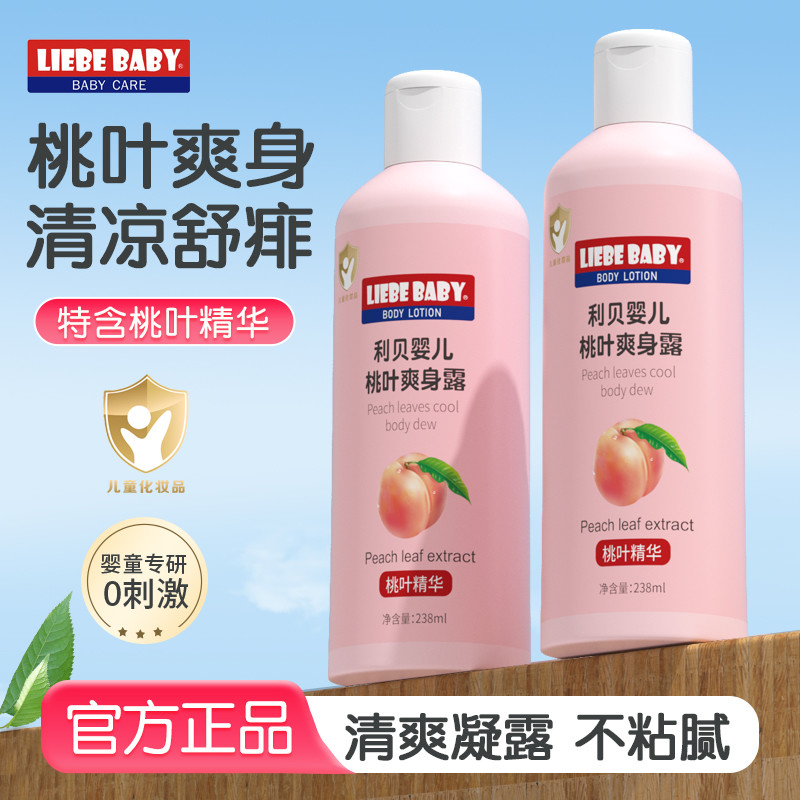 利贝婴儿桃叶爽身露新生儿