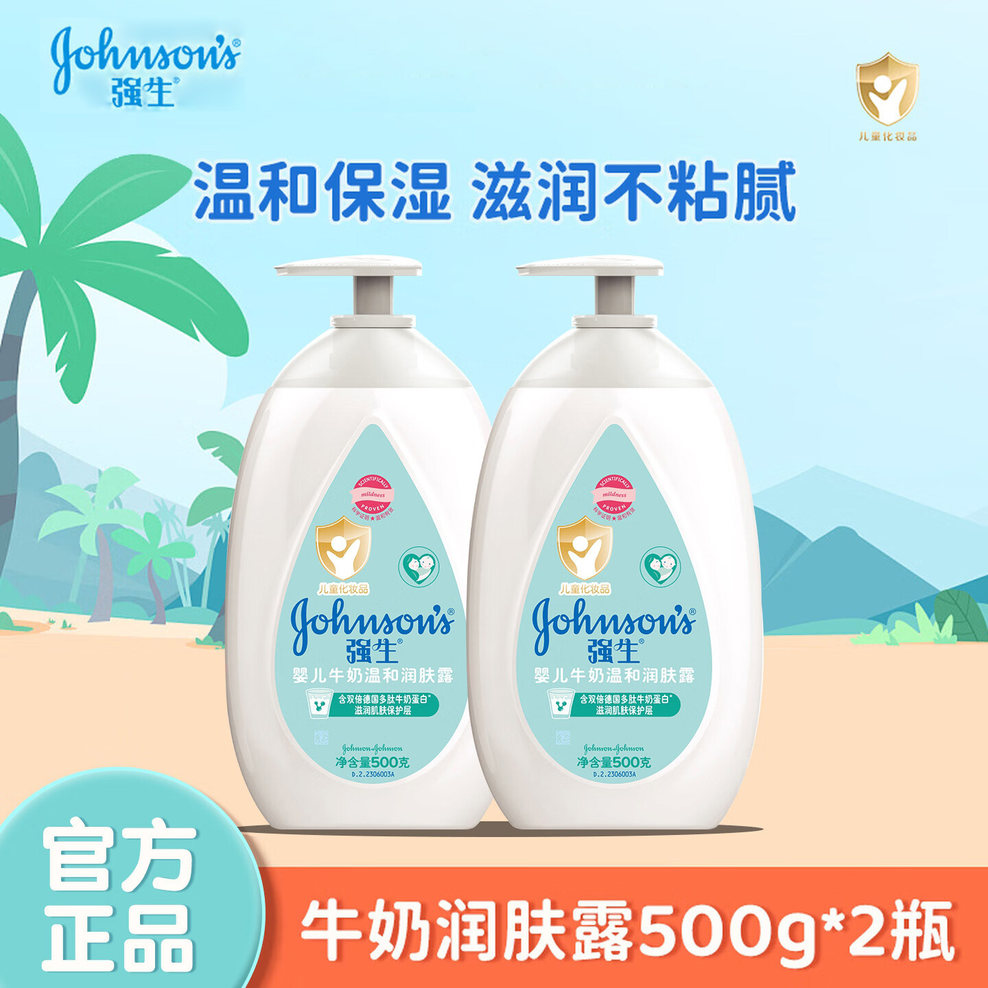 强生婴儿牛奶500ml身体乳润肤露