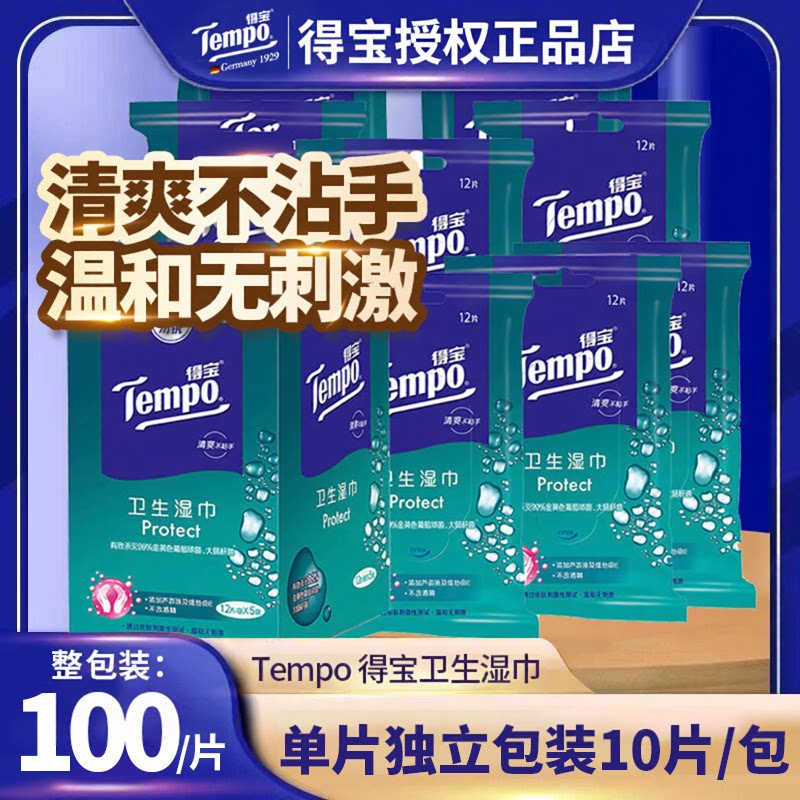 得宝湿巾卫生湿巾杀菌无刺激