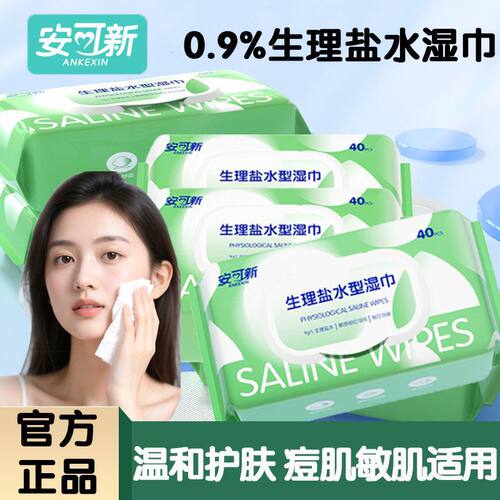 安可新0.9%生理盐水湿巾