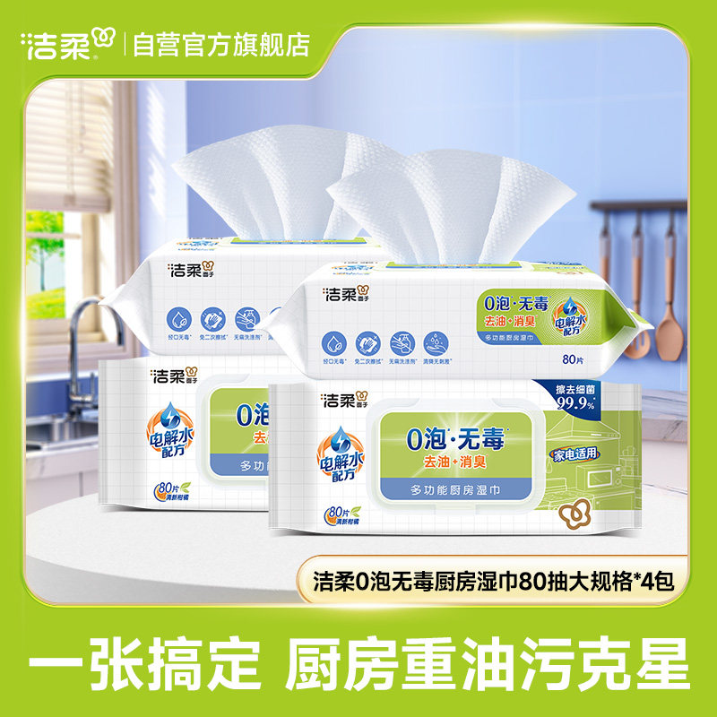 洁柔厨房湿巾0泡无毒80抽*4包
