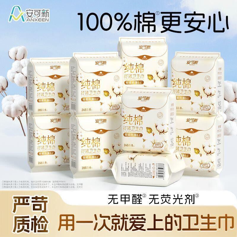 安可新纯棉卫生巾姨妈巾卫生护垫日夜片型女性经期