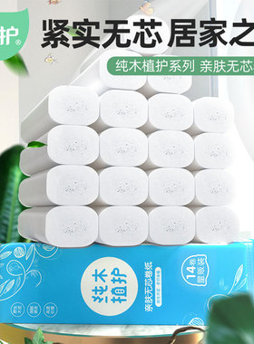 植护无芯卷纸卫生纸4层加厚厕纸家用手纸巾原生木浆50g*14卷