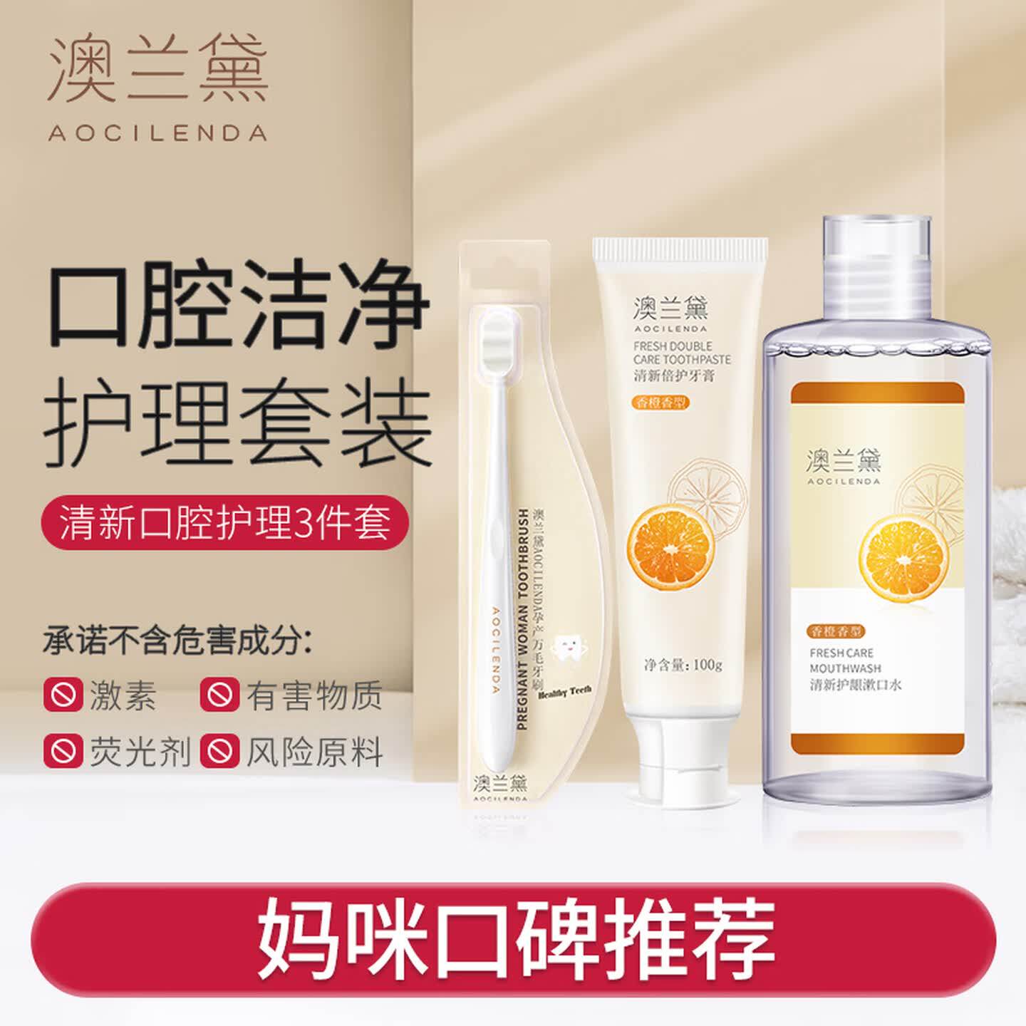 澳兰黛月子牙刷牙膏漱口水