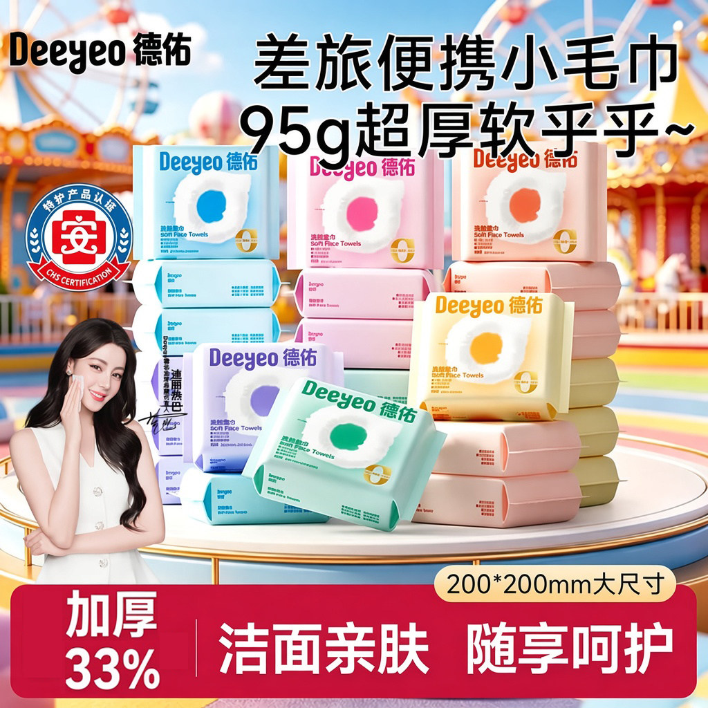 德佑云朵洗脸巾便携抽取式擦脸巾