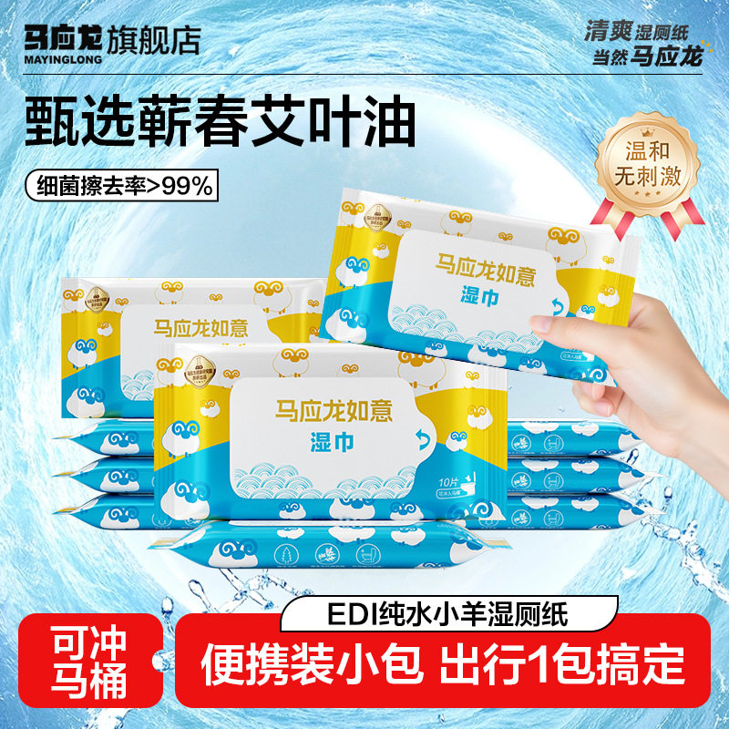 马应龙小羊便携装湿手纸擦屁股湿巾纸女性男清洁包湿厕纸10抽