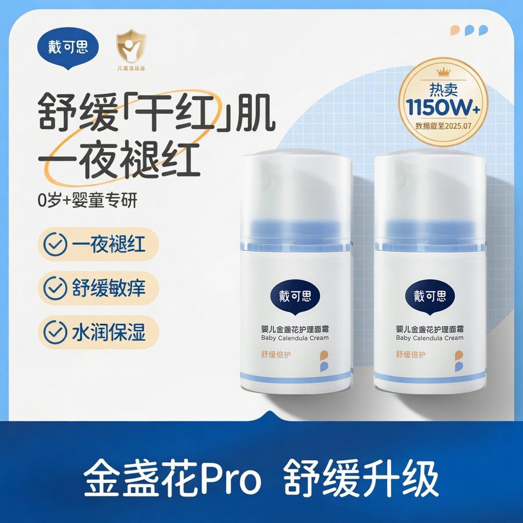戴可思婴儿金盏花护理面霜50g*2瓶儿童补水保湿乳液宝宝擦脸油