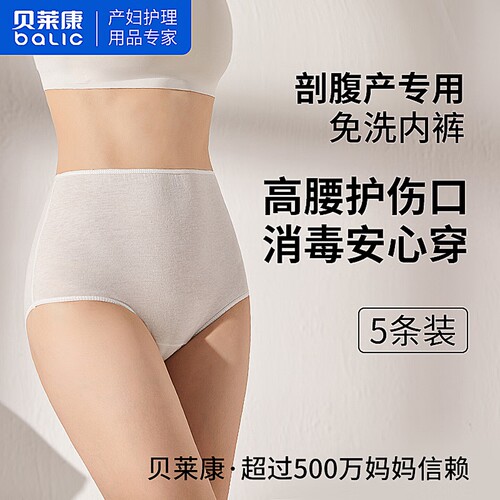 贝莱康一次性内裤高腰产后产妇