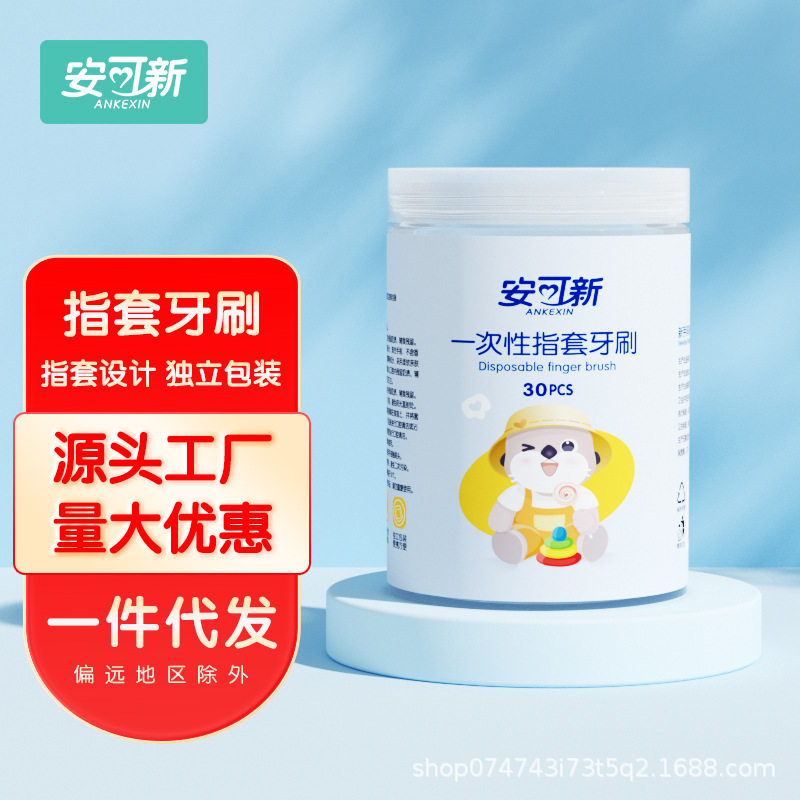 安可新婴儿一次性指套牙刷口腔清洁独立装干湿两用厂家直发批发