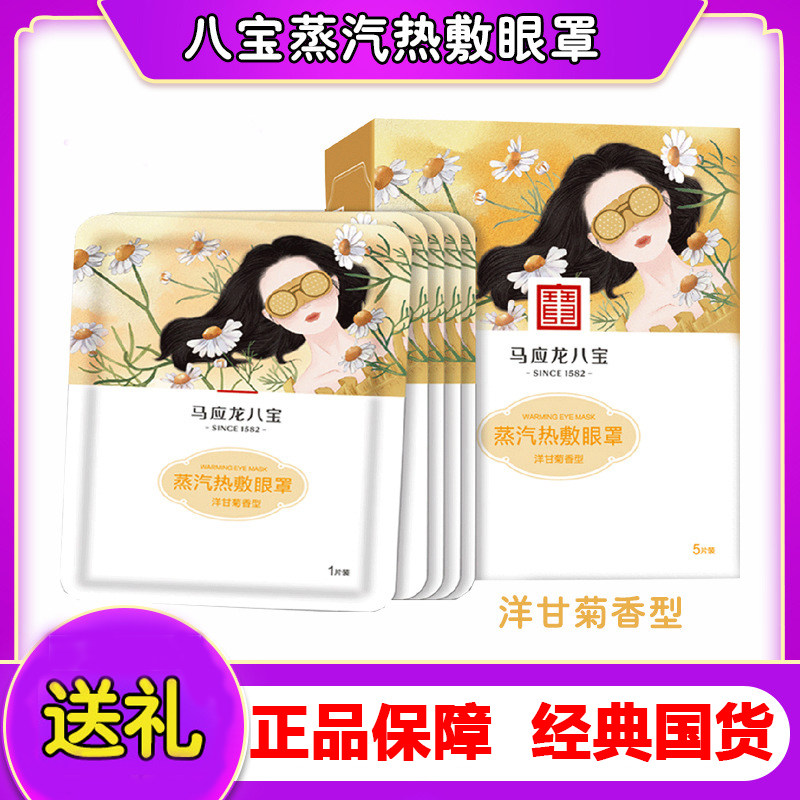 蒸汽热敷洋甘菊疲劳片装眼罩