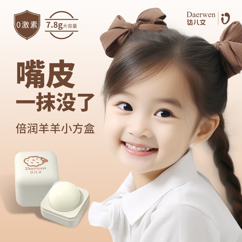 婴儿小绵羊润唇膏达儿文