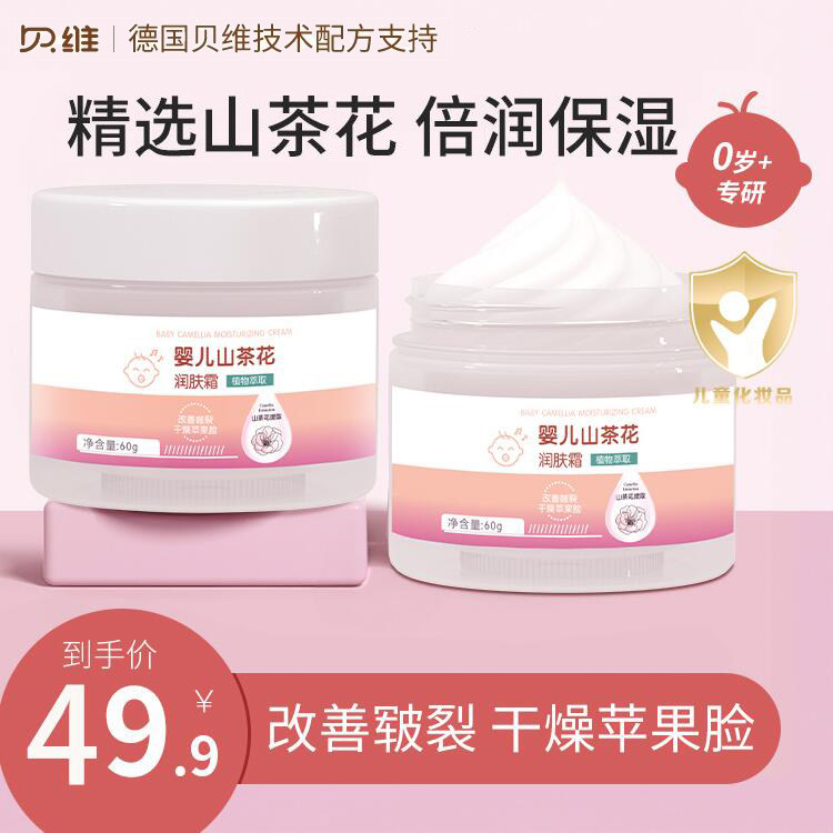 贝维婴儿山茶花润肤霜植物萃取男女宝宝润肤乳面霜擦脸油儿童护肤