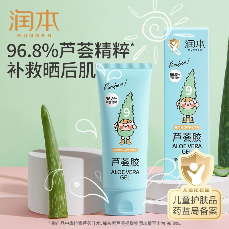 芦荟胶儿童保湿凝露润本