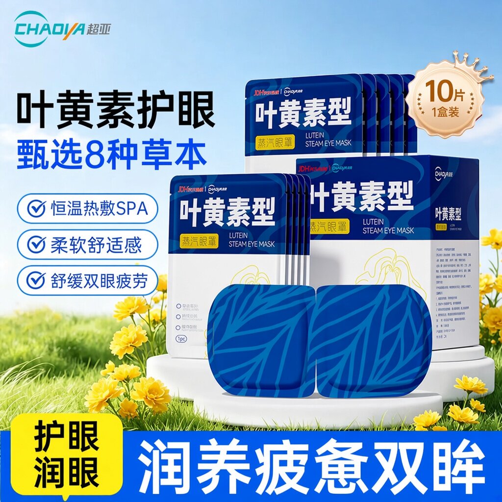 叶黄素蒸汽眼罩热敷缓解眼部疲劳学生润目睡眠遮光眼罩自发热眼贴