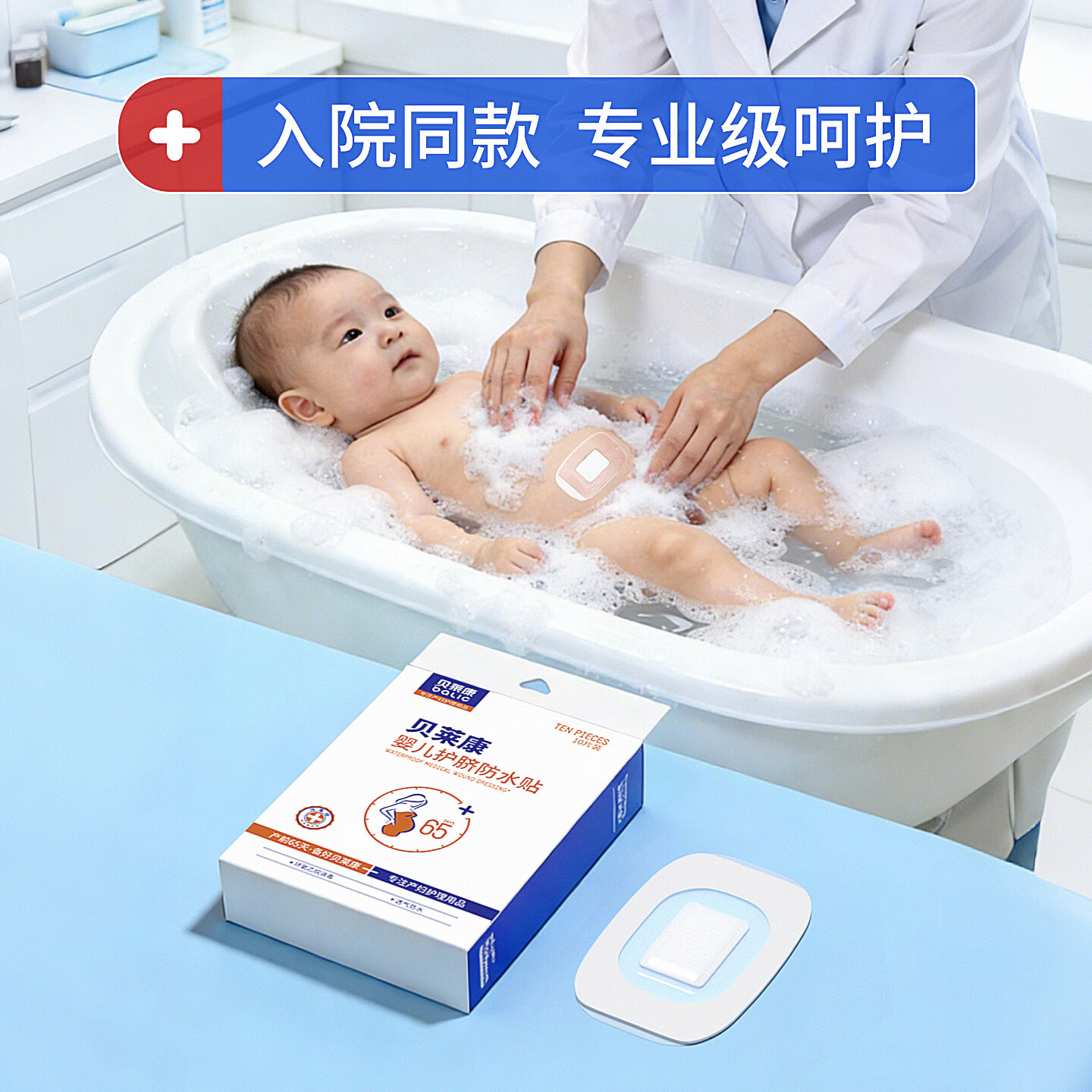 贝莱康婴儿肚脐贴洗澡防水