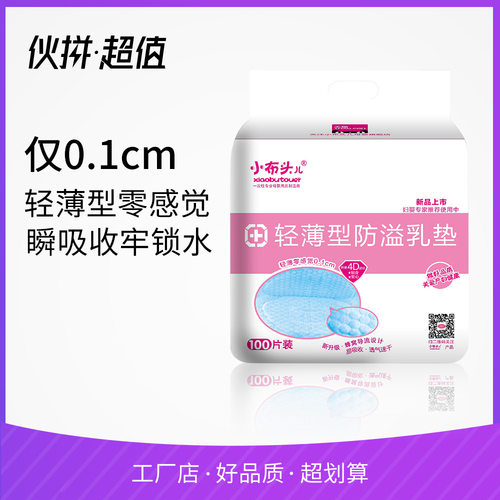 小布头儿防溢乳垫100片超薄透气孕产妇一次性月子产后溢奶乳垫